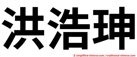 浩字五行属什么_浩字五行属什么及寓意,第16张